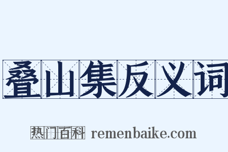 叠山集反义词是什么意思的图片